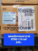 ชุดหม้อกรองอากาศ RT77-110 แท้