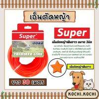 เอ็นตัดหญ้า ฟันดาว3มิล (สีแสด) SUPER มีให้เลือก 1-30เมตร และ ม้วนเต็ม เอ็นตัดหญ้าฟันดาว เอ็นใส่เครื่องตัดหญ้า เอ็นคุณภาพ สายเอ็นตัดหญ้า