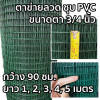 ลวดตาข่าย เคลือบ PVC ขนาด 3/4 นิ้ว หน้ากว้าง 0.9 เมตร ความยาวตามสั่ง