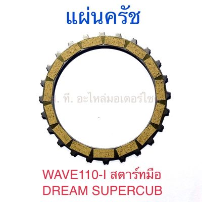 แผ่นครัช WAVE110-I สตาร์ทมือ DREAM SUPERCUB