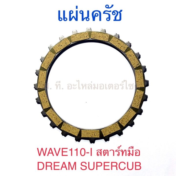 แผ่นครัช-wave110-i-สตาร์ทมือ-dream-supercub