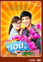 DVD ละครไทยเรื่อง รักจังเอย  4 แผ่นจบ