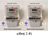 มิเตอร์ไฟฟ้า 2 สาย 5(15)A. มอก. (มิเตอร์เทสก่อนส่งทุกตัว) แพ็คละ 2 ตัว