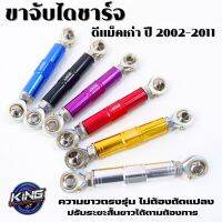 ขายึดไดชาร์จ ขาจับไดชาร์จ KING สำหรับรถ d-max เก่า ปี 2002-2011 ความยาวตรงรุ่น ปรับยืดสั้นยาวได้ งานแข็งแรง ทนทาน มีให้เลือก 6 สี