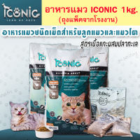 Iconic ไอโคนิค อาหารลูกแมว-แมวโต เกรดพรีเมียม เนื้อแกะผสมปลาทะเล ขนาด 1kg.(ถุงแพ็คจากบริษัท)