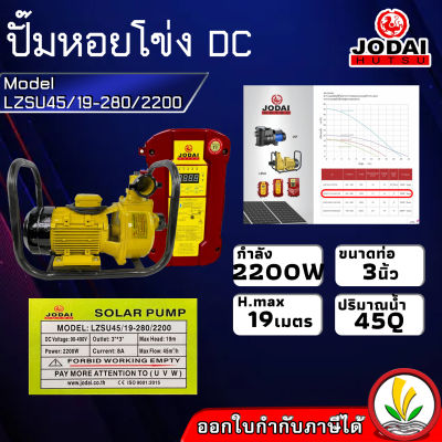 ปั๊มน้ำหอยโข่ง โซล่าเซล Jodai รุ่น LZSU45/19-280/2200 กล่องแยก 2200W