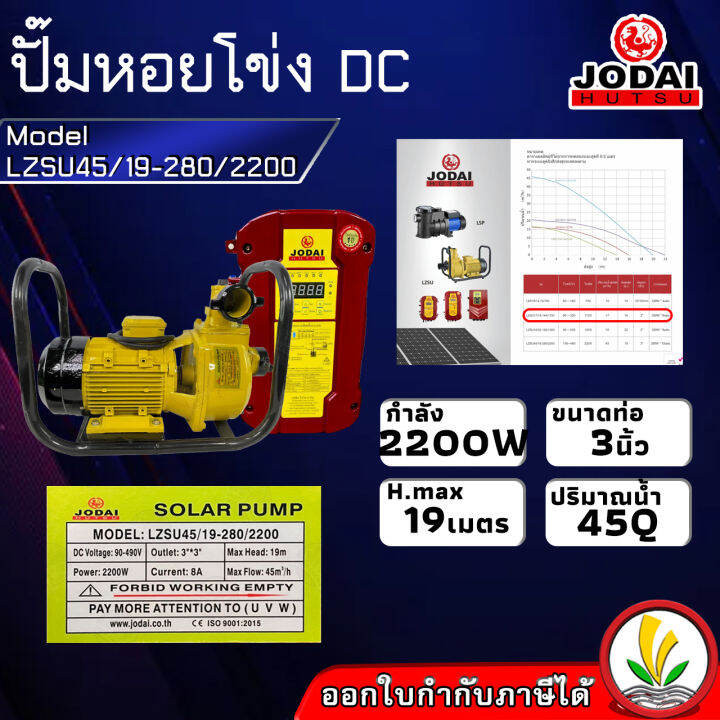 ปั๊มน้ำหอยโข่ง-โซล่าเซล-jodai-รุ่น-lzsu45-19-280-2200-กล่องแยก-2200w