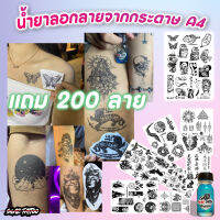 Tattoo รอยสักชั่วคราว กันน้ำ ติดนาน4วัน ได้ลาย 60-70 ลาย [ ชุดนี้แถมน้ำยา ] กระดาษลาย 12 แผ่น