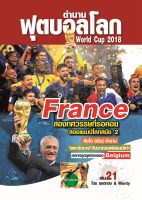 ตำนานฟุตบอลโลก&amp;World Cup 2018 เล่ม 21