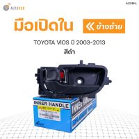 TT มือเปิดประตู ด้านใน TOYOTA VIOS ปี2007-2013  (1ชิ้น) Tools