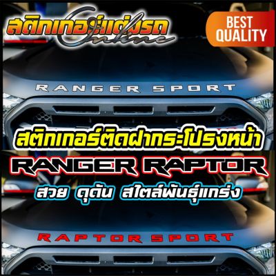 สติกเกอร์ Ford Ranger Raptor Sport ติดฝากระโปรงหน้า รุ่นปี 2015-2021 #สติกเกอร์ติดรถ