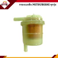 ? กรองเบนซิน MITSUBISHI ทุกรุ่น /ใช้ทั่วไป ยี่ห้อ TORA