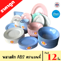 ชามใบบัว  ABS แท้ ตราแผนที่ Pack 12 ชิ้น/1โหล พลาสติกABS วัสดุหนา ทนทาน ชามพลาสติก ชามก๋วยเตี๋ยว ชามกลม ถ้วยแบ่ง ABS แท้ ชามแกง ชามใบบัว