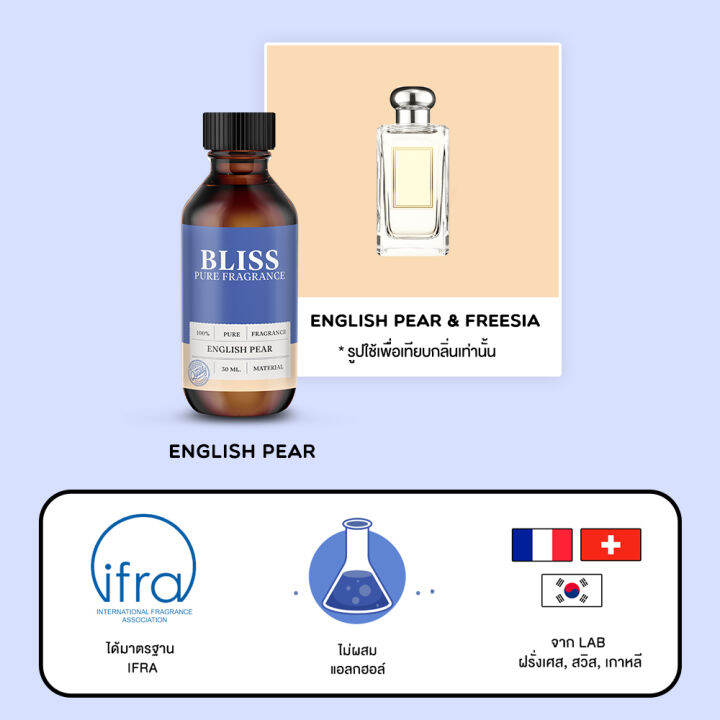 หัวน้ำหอม-มาตรฐาน-ifra-กลิ่น-english-pear-30-ml-bliss-หัวน้ำหอม-หัวน้ำหอมจามาโลน-หัวน้ำหอมดิออร์