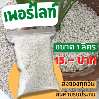 เพอร์ไลท์ วัดดุปลูก บรรจุ 1 ลิตร และ 3 ลิตร จัดส่งสินค้าทุกวัน สินค้ามีปัญหาทางร้านเคลมให้ทันที เพอร์ไลท์ต แบ่งขาย