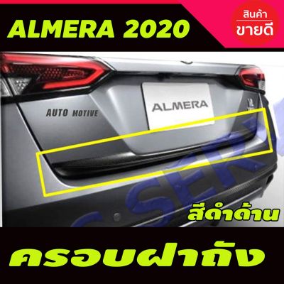 ( Pro+++ ) สุดคุ้ม คิ้วฝากระโปรงท้าย (ล่าง) Nissan Almera 2020-2021 สีดำด้าน (R) ราคาคุ้มค่า กันชน หน้า กันชน หลัง กันชน หน้า ออฟ โร ด กันชน หลัง วี โก้