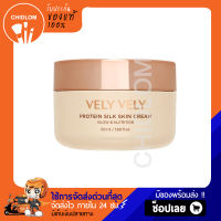 การันตีของแท้100% ✨ VELY VELY PROTEIN SILK SKIN CREAM 50ml