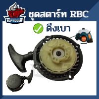 ( Wowowow+++) ชุดสตาร์ท ลานสตาร์ท ฝาสตาร์ท เครื่องตัดหญ้า rbc411 ลานเบา ดึงเบา ใช้ได้ทุกยี่ห้อ ราคาสุดคุ้ม เครื่อง ตัด หญ้า ไฟฟ้า เครื่อง ตัด หญ้า ไร้ สาย รถ ตัด หญ้า สายสะพาย เครื่อง ตัด หญ้า