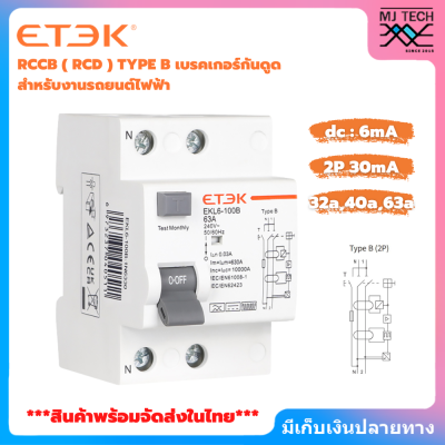 พร้อมส่งจากไทย ETEK RCCB ( RCD ) TYPE B เบรกเกอร์กันดูด สำหรับงานรถยนต์ไฟฟ้า (EV Charger) 2P(32A)(40A)(63A) / 4P(40A)(63A)