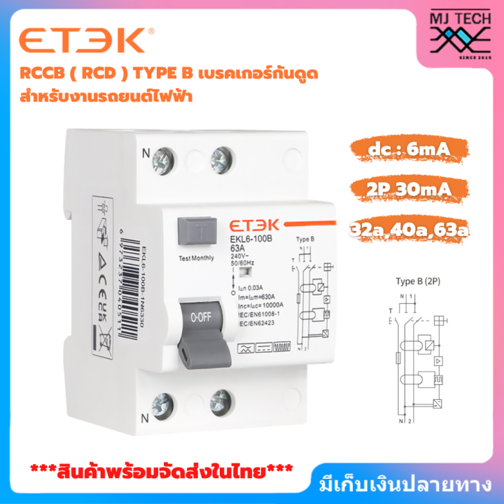 พร้อมส่งจากไทย-etek-rccb-rcd-type-b-เบรกเกอร์กันดูด-สำหรับงานรถยนต์ไฟฟ้า-ev-charger-2p-32a-40a-63a-4p-40a-63a