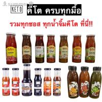 ?สินค้าขายดี? [สลัดครีมคีโต สวัสดี,ขวด150-300ml]แม่จะปรุงให้ถูกปาก??คีโตครบทุกมื้อ รวมทุกซอสทุกน้ำจิ้มคีโตที่นี่ คัดมาแต่ที่อร่อย ไม่ปนเปื้อน เลือกได้ทุกแบรนด์ทุกขนาดค่