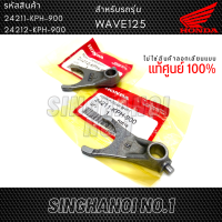 ก้ามปูเปลี่ยนเกียร์ เวฟ125 Wave125 (ใช้ได้ทุกรุ่น) แท้ศูนย์ Honda100% รหัสสินค้า : 24211-KPH-900 (ขวา) and 24212-KPH-900 (ซ้าย)  [Fork, gear shift]