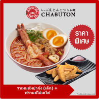 [E-voucher] Chabuton - Tom Yum Kung Ramen (S) + Fried Potato / ชาบูตง ราเมน - ราเมนต้มยำกุ้ง (เล็ก) + ฟรายส์โปเตโต้