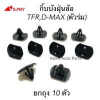 S.PRY กิ๊บบังฝุ่นล้อ D-MAX , TFR (ตัวร่ม) ถุง 10 ตัว กิ๊บซุ้มล้อหน้า รหัส.i25