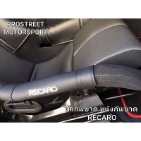 ผ้ากันขาด หนังกันขาด กันขาดเบาะ RECARO กันขาด เบาะหลังแข็ง BRIDE RECARO VIOS STRADIA ZETA SPG RSG TSG SR6 SR7