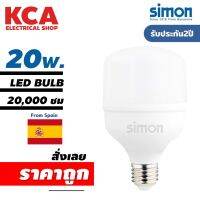 simon หลอดไฟแอลอีดี High Power Bulb แสงขาว 20W สินค้ามีคุณภาพของแท้ brand Simon รับประกัน 2 ปี