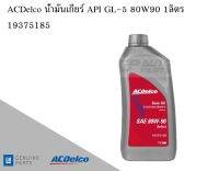 น้ำมันเกียร์ Gear oil API GL-5 80W90 1ลิตร / 19375185 AC DELCO