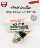 แท้เบิกศูนย์ สวิทย์น้ำมันเครื่อง สำหรับ Mitsubishi STRADA 2.8/Cyclone/E-CAR/FN527 No.MC840219 แท้/ห้าง