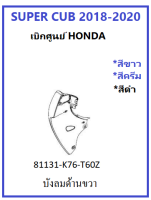 บังลมด้านขวา รถมอไซต์ รุ่น Super Cub (2018-2020) ชุดสี บังลมขวา Super cub 2018-2020 เบิกศูนย์ อะไหล่ HONDA แท้ 100% (กดเลือกสีก่อนสั่ง)