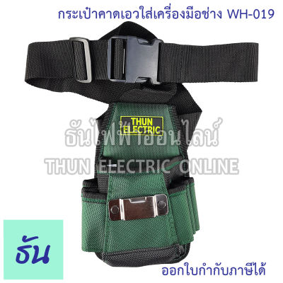 Thun กระเป๋าคาดเอวใส่เครื่องมือช่าง WH-019 ธันไฟฟ้าออนไลน์