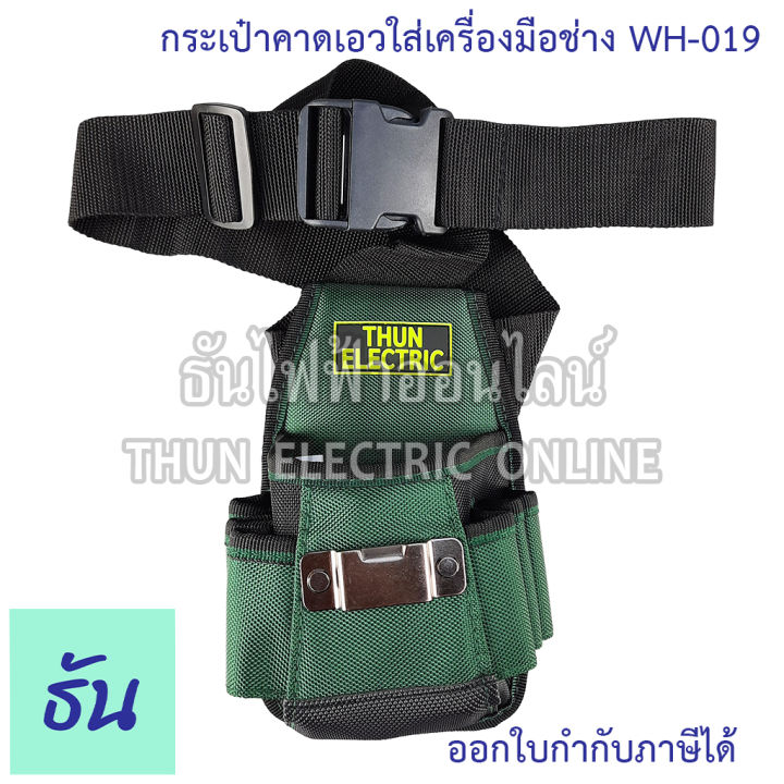 thun-กระเป๋าคาดเอวใส่เครื่องมือช่าง-wh-019-ธันไฟฟ้าออนไลน์