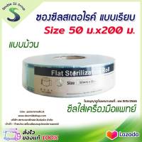 ✅ ฆพ.1515/2566 &amp; ออกใบกำกับภาษี ✅ ซองสเตอร์ไรด์ แบบเรียบ ขนาด 2 นิ้ว 50 มิลลิเมตร ความยาว 200 เมตร Sterilization ซองซีล ทางการแพทย์ ถุงซีลทางการแพทย์