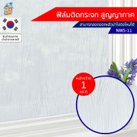 ฟิล์มติดกระจก สูญญากาศ ลายขาวขุ่น (NWS-11) ตัดขายเป็นเมตร ฟิล์มติดกระจก บังตา กันUV ลดความร้อน PVC ไม่มีกาว ลอกแล้วติดใหม่ได้ ติดหน้าต่าง นำเข้าจากเกาหลี