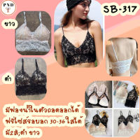 บราลูกไม้​เทรนใหม่มาแรง​ เนื้อผ้าเกรดเอรอบอก 32 - 38ใส่ได้ (SB-317)