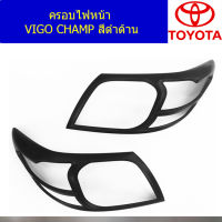 ครอบไฟหน้า/ฝาไฟหน้า (โตโยต้า วีโก้ แชมป์) toyota vigo cham สีดำด้าน