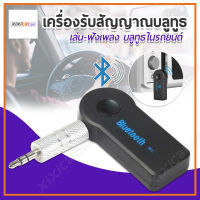 Xixi carcare Car Bluetooth เครื่องรับสัญญาณบลูทูธ เล่น-ฟังเพลง บลูทูธในรถยนต์