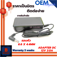 OEM Adapter อะแดปเตอร์ DC 12V 3A หัว 6.6 x 4.4 MM สำหรับ จอคอม LCD/LED กล้องวงจรปิด เครื่องบันทึกภาพ (DVR,NVR)