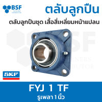 ลดล้างสต๊อก - FYJ 1 TF ตลับลูกปืน SKF ชุดเสื้อสี่เหลี่ยมหน้าแปลน รูเพลา 1" นิ้ว