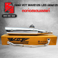 ท่อผ่า WAVE125iLED ปี 18-22 เวฟ125iLED ปลาย125 สีชุบโครเมี่ยม VCT มแก แท้ 100%