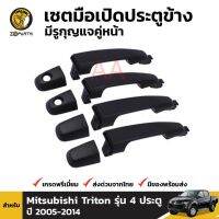 เซตมือเปิดประตูข้าง 4 ประตู สำหรับ มิตซูบิชิ ไทรทัน ปี 2007-2014 พัฒนสินอะไหล่