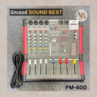 มิกเซอร์ 4CH SOUNDBEST PM-400 MIXER SOUND BEST PM400 ซาวด์เบส 4ch เอบีออดิโอ AB Audio