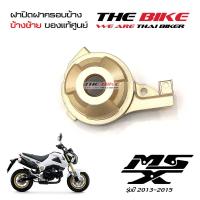 ฝาปิด ฝาครอบข้าง ข้างซ้าย สีทอง Honda MSX 125 ปี2013-2015 (โฉมเก่า) ของแท้ศูนย์ ส่งทั่วไทย