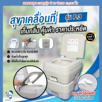 Ultimatecare สุขาเคลื่อนที่ ส้วมเคลื่อนที่ ส้วมพกพา กระโถนผู้สูงอายุ Portable toilet P.3 เก็บกลิ่นได้ดียิ่งขึ้น มีการรับประกันสินค้า