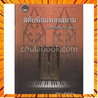 สดับทิพย์ธรณินทร์ โน้ตเปียโนเพลงไทย เล่ม 4 กรณีสินค้ามีสี ไซท์ เบอร์รบกวนลุกค้าทักมาสอบถามหรือเเจ้งที่เเชทก่อนสั่งสินค้าด้วยนะคะ