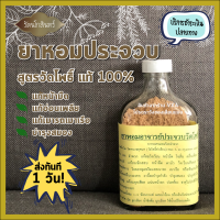 พร้อมส่ง ยาหอมวัดโพธิ์ สูตร ยาหอมอาจารย์ประจวบ ยาหอมชนะลมร้อยแปดจำพวก 108 รับประกันของแท้ ฝาขาว ยาหอม ประจวบ