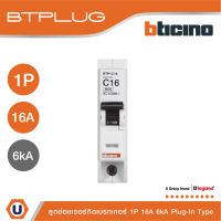 BTicino เซอร์กิตเบรกเกอร์ ลูกย่อยชนิด 1โพล 16 แอมป์ 6kA Plug-In Branch Breaker 1P ,16A 6kA รุ่น BTP1C16 | Ucanbuys